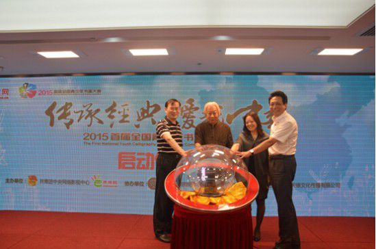 傳承經典，愛我中華”—2015年首屆全國青少年書畫大賽在北京啟動