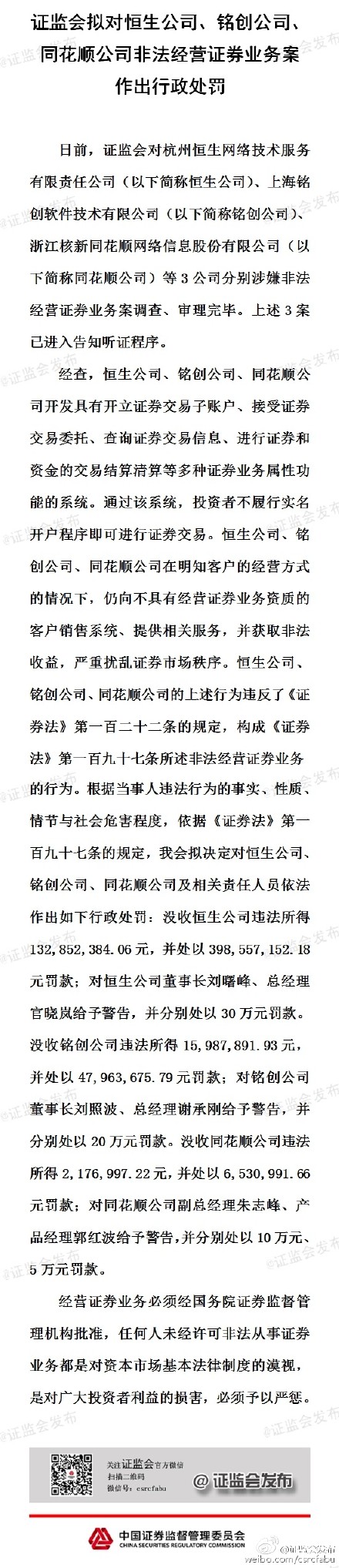恒生、銘創(chuàng)、同花順被證監(jiān)會(huì)沒(méi)收及罰款6億