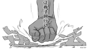 常規(guī)與專項(xiàng)并舉 證監(jiān)會(huì)組合拳打擊違法違規(guī)