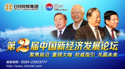 第二屆中國新經(jīng)濟發(fā)展論壇進入倒計時階段
