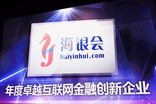 海銀會(huì)榮獲卓越互聯(lián)網(wǎng)金融創(chuàng)新企業(yè)獎(jiǎng)