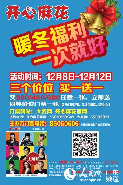 開(kāi)心麻花舞臺(tái)劇圣誕檔登陸泉城 都市減壓爆笑上演