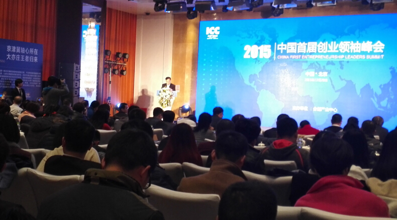 2015中國(guó)首屆創(chuàng)業(yè)領(lǐng)袖峰會(huì)在北京亦莊舉行