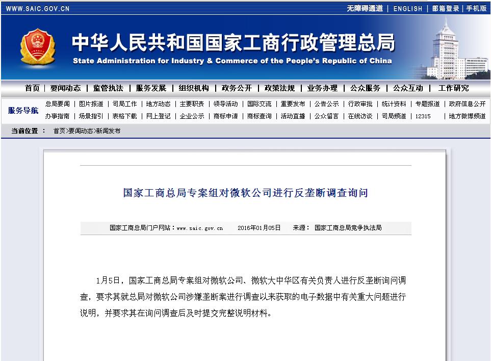 國家工商總局對微軟進行反壟斷調(diào)查詢問