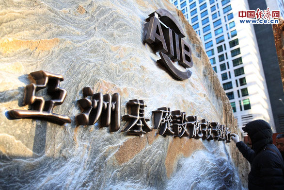 從倡議到正式開業(yè)836天 亞投行籌建大事記
