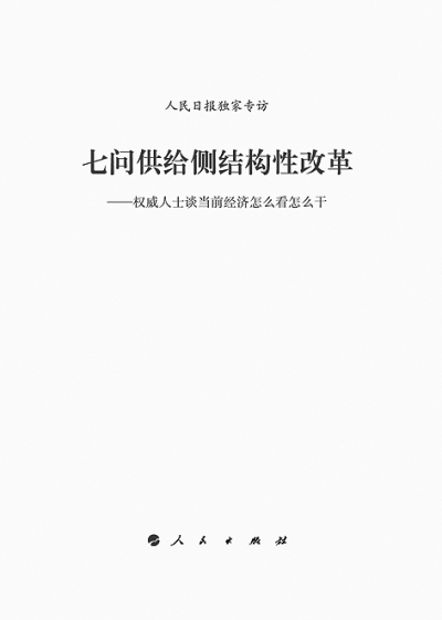 以供給側(cè)改革引領(lǐng)新常態(tài)