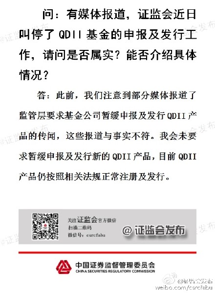 證監(jiān)會否認暫緩QDII基金申報及發(fā)行工作