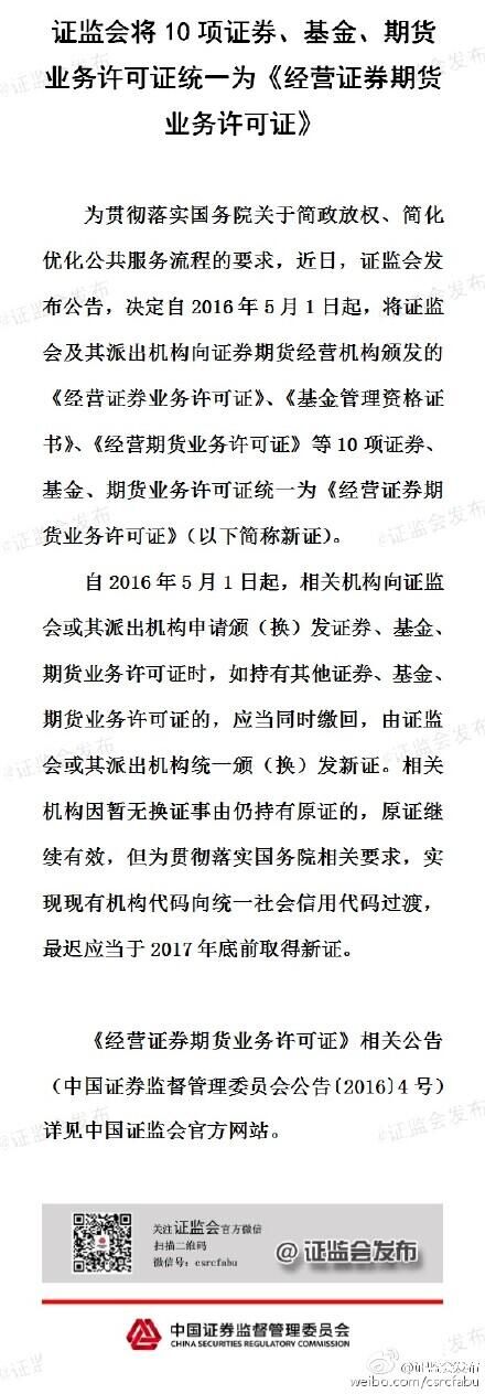證監(jiān)會：將10項(xiàng)證券、基金、期貨業(yè)務(wù)許可證統(tǒng)一