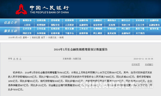 央行：2016年2月社會融資規(guī)模增量為7802億元