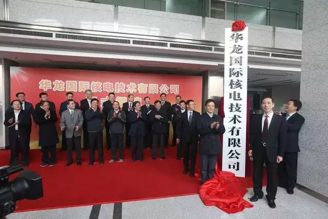 華龍國(guó)際核電技術(shù)有限公司正式揭牌成立