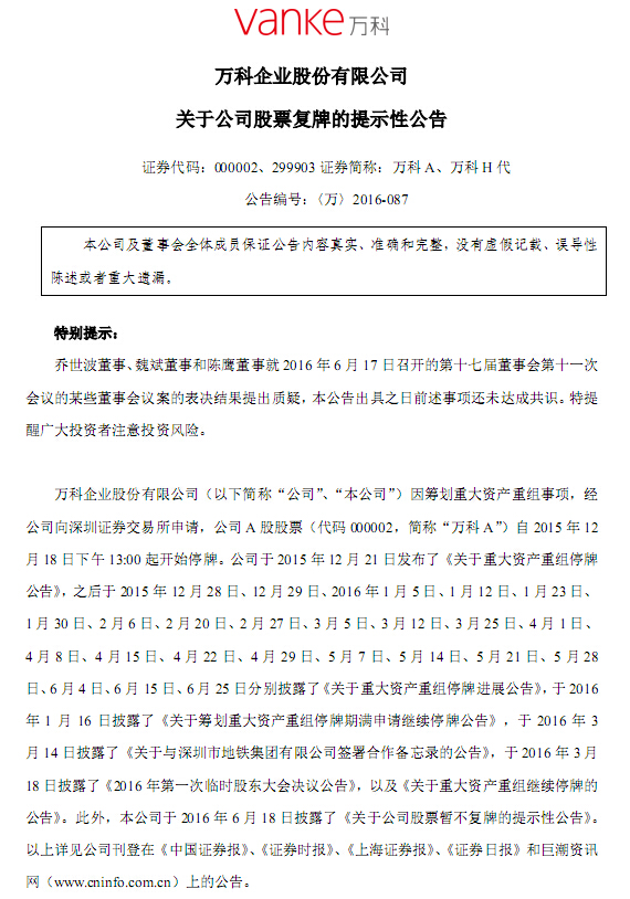 停牌近7個(gè)月 萬科A宣布將于7月4日復(fù)牌