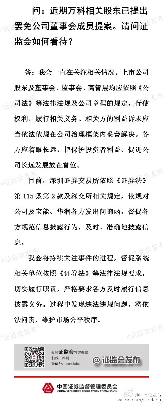 證監(jiān)會回應(yīng)萬科事件：應(yīng)把保護投資者利益、促進公司長遠發(fā)展放在首位