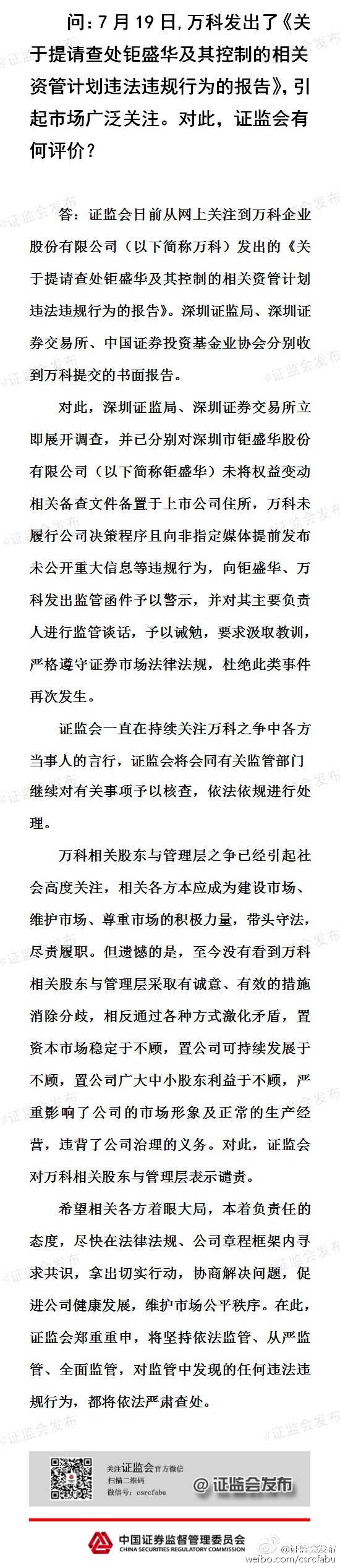 證監(jiān)會回應(yīng)“萬科舉報”：對萬科相關(guān)股東及管理層表示譴責(zé)