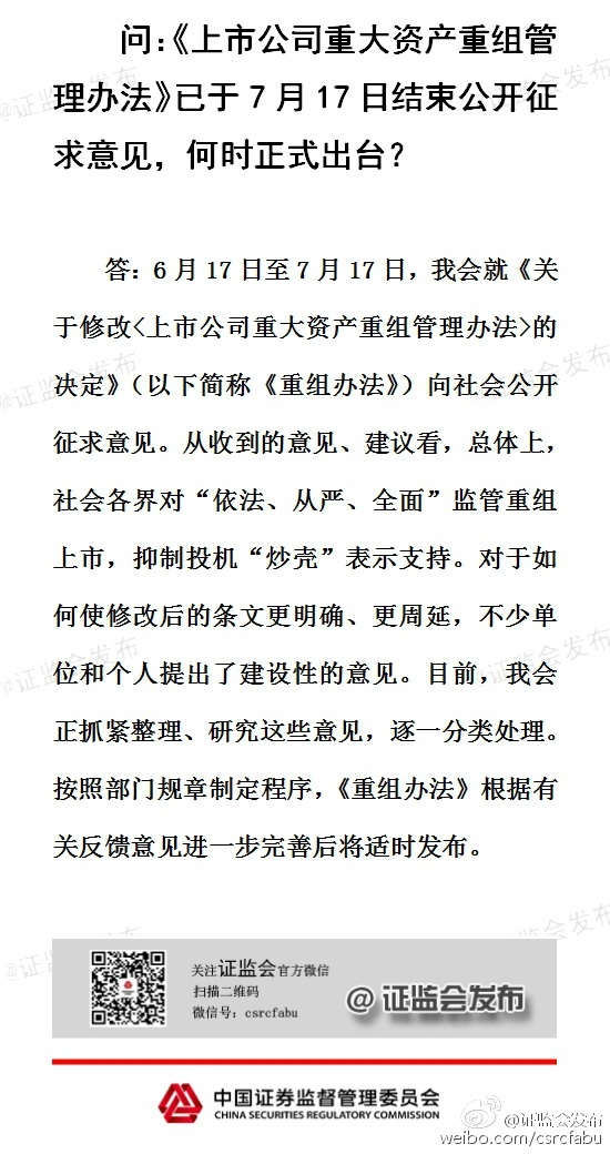 證監(jiān)會：上市公司重大資產(chǎn)重組辦法將完善后適時發(fā)布