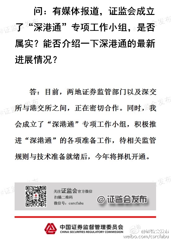 證監(jiān)會(huì)回應(yīng)“深港通”進(jìn)展：今年將擇機(jī)開(kāi)通