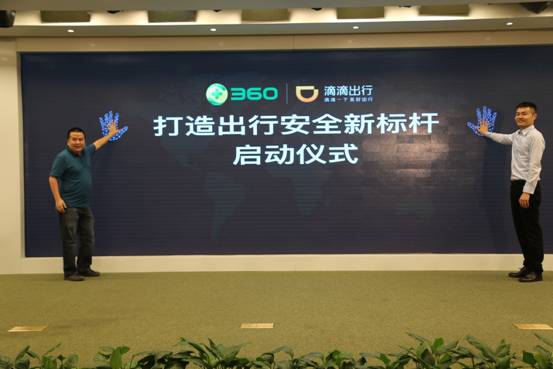 360攜手滴滴打造出行安全新標(biāo)桿
