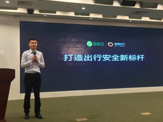 360攜手滴滴打造出行安全新標(biāo)桿