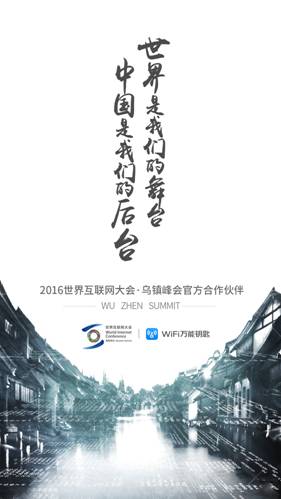 世界互聯(lián)網(wǎng)大會開幕 WiFi萬能鑰匙展現(xiàn)“全球連接”