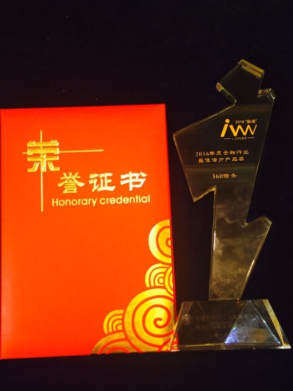 360借條榮獲“2016年度金融行業(yè)最佳潛力產(chǎn)品獎(jiǎng)”