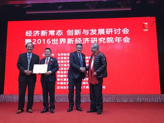 云付通應(yīng)邀參加2016世界新經(jīng)濟(jì)研究院年會