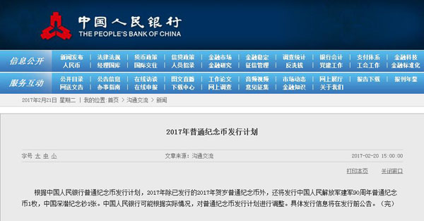 央行公布2017年紀(jì)念幣紀(jì)念鈔發(fā)行計(jì)劃