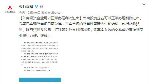 央行外匯局再辟謠：外商投資企業(yè)可以正常辦理利潤(rùn)匯出