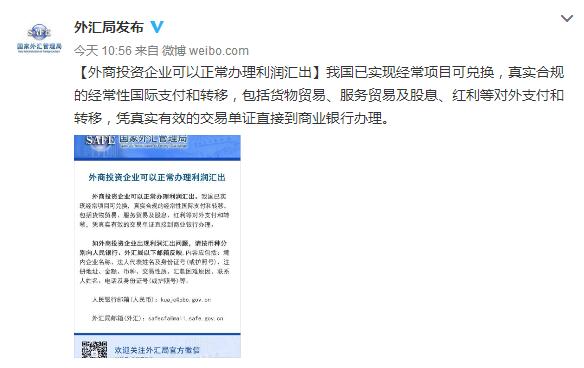 央行外匯局再辟謠：外商投資企業(yè)可以正常辦理利潤(rùn)匯出