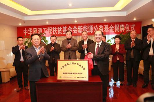 “思源•新能源公益基金”啟動 助力新能源產業(yè)和教育事業(yè)