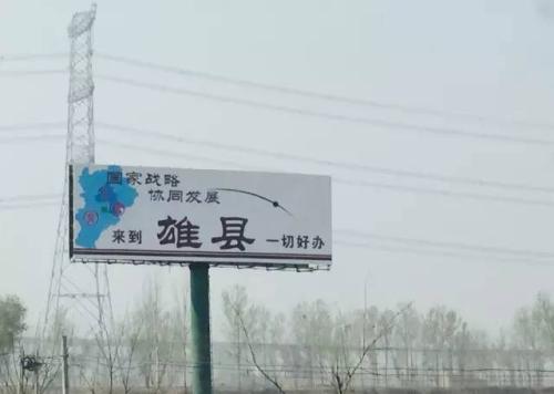 關于雄安新區(qū)，外媒這么看