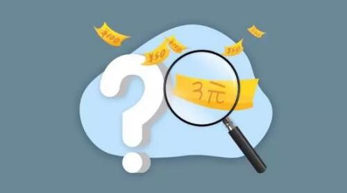 經(jīng)濟(jì)冷知識 | 人民幣為何沒有3元？