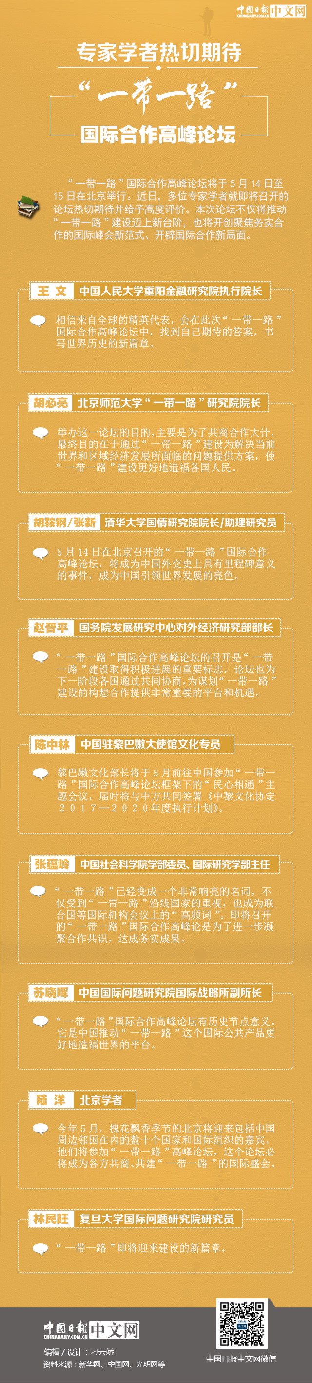 專家學(xué)者熱切期待“一帶一路”國際合作高峰論壇