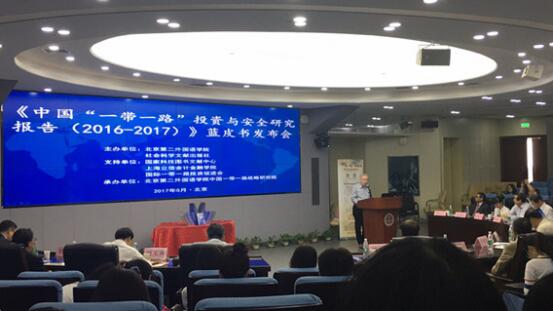 2017“一帶一路”投資與安全研究報告藍皮書發(fā)布會在京舉行