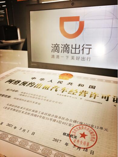 滴滴今日獲得北京《網(wǎng)絡(luò)預(yù)約出租汽車經(jīng)營許可證》