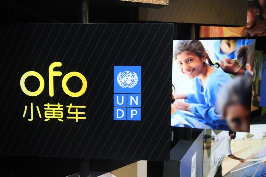 ofo小黃車攜手UNDP啟動(dòng)“一公里計(jì)劃”