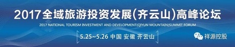 2017全域旅游投資發(fā)展（齊云山）高峰論壇即將舉行