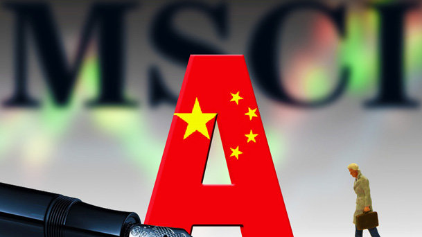 A股成功闖關(guān)MSCI 專家：重大利好！對中國資本市場是一重要里程碑