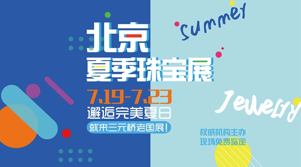 2017北京夏季珠寶展 專業(yè)高效珠寶選購平臺(tái)