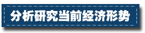 2017下半年經(jīng)濟工作這樣部署：一個總基調(diào)、三個確保、六個要