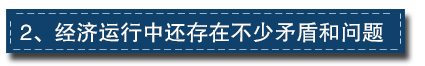 2017下半年經(jīng)濟工作這樣部署：一個總基調(diào)、三個確保、六個要