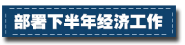 2017下半年經(jīng)濟工作這樣部署：一個總基調(diào)、三個確保、六個要