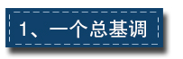 2017下半年經(jīng)濟工作這樣部署：一個總基調(diào)、三個確保、六個要