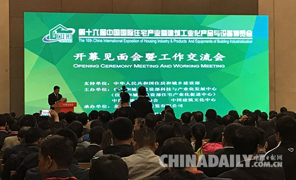 第十六屆中國國際住宅產(chǎn)業(yè)暨建筑工業(yè)化產(chǎn)品與設(shè)備博覽會在京開幕