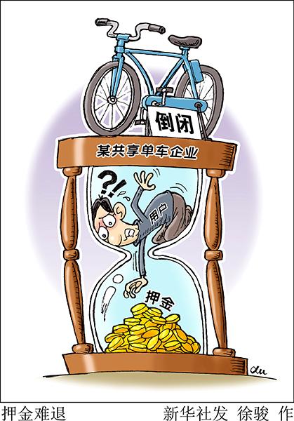 “押金去哪兒了”背后的共享經(jīng)濟誠信難題如何解？