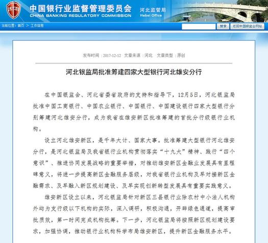 四大國有銀行獲準(zhǔn)在雄安新區(qū)籌建分行