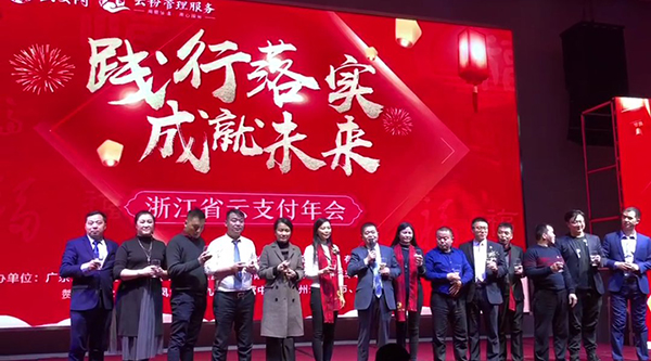 踐行落實·成就未來，云付通實業(yè)集團(tuán)浙江省云支付年會隆重召開