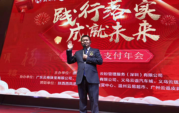 踐行落實·成就未來，云付通實業(yè)集團(tuán)浙江省云支付年會隆重召開
