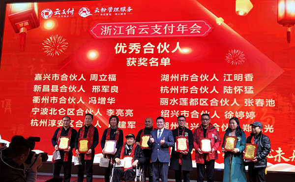 踐行落實·成就未來，云付通實業(yè)集團(tuán)浙江省云支付年會隆重召開