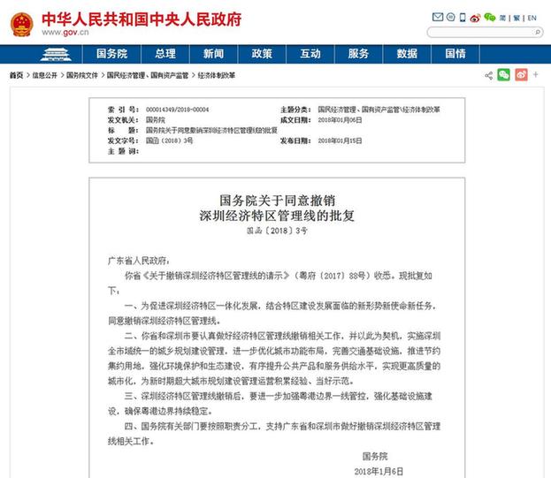 國(guó)務(wù)院批復(fù)：同意撤銷(xiāo)深圳經(jīng)濟(jì)特區(qū)管理線(xiàn)