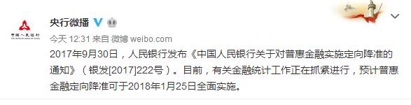 央行：預(yù)計普惠金融定向降準1月25日全面實施