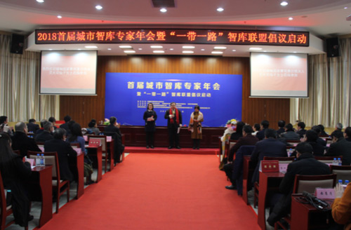 首屆城市智庫(kù)專家年會(huì)暨“一帶一路”智庫(kù)聯(lián)盟倡議啟動(dòng)在京舉行